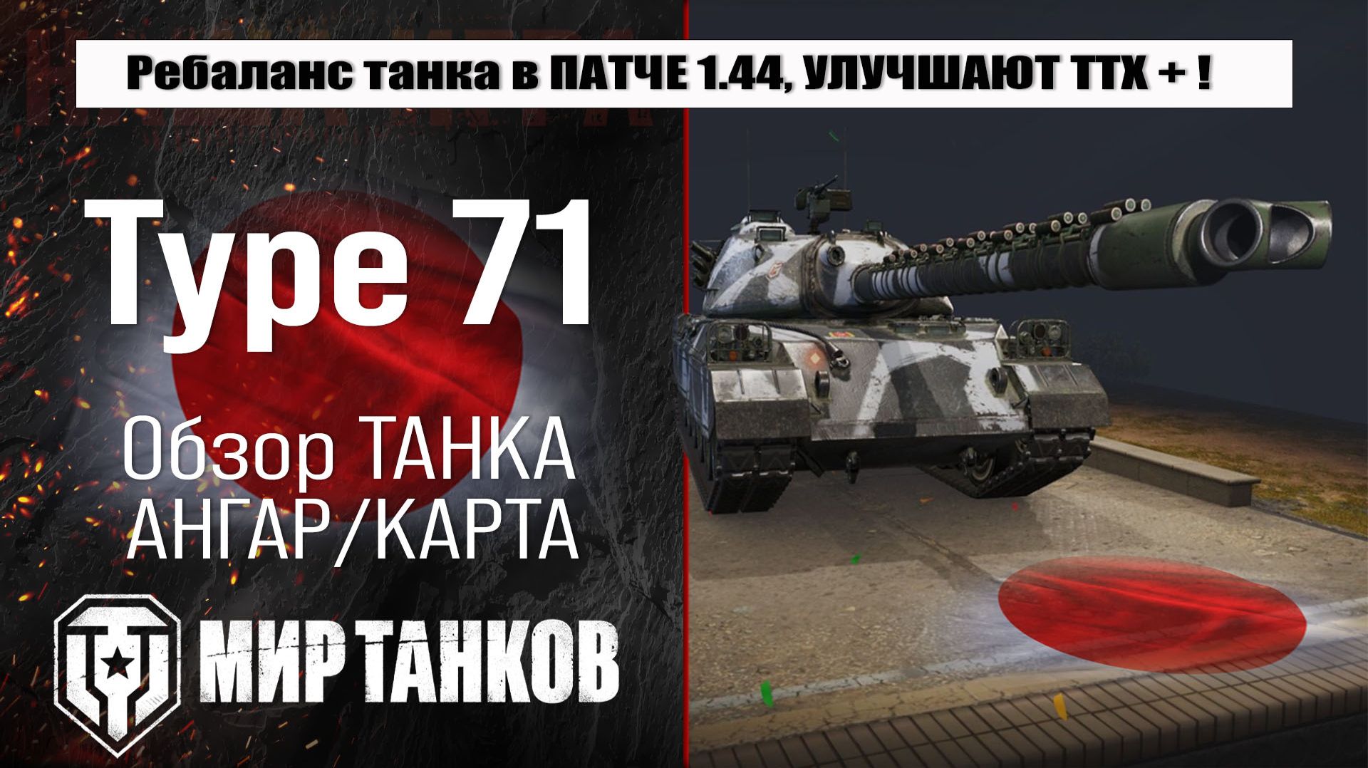 Ребалансе танка Type 71 в патче 1.44, хороший АП в правильную сторону ? смотреть онлайн