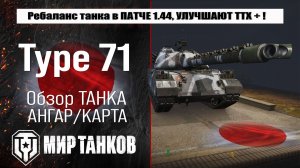 Ребалансе танка Type 71 в патче 1.44, хороший АП в правильную сторону ?