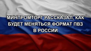 Минпромторг рассказал, как будет меняться формат ПВЗ в России