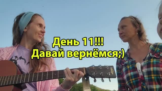 ДЕНЬ 11!!! Давай вернёмся;)