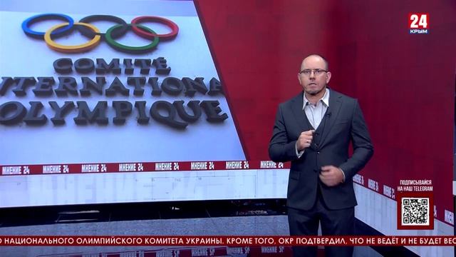 Мнение 24. Олимпийский комитет, пулемёт Дегтярёва и национальные интересы смотреть онлайн