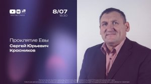 Проклятие Евы | Сергей Красников | 8.07.2026