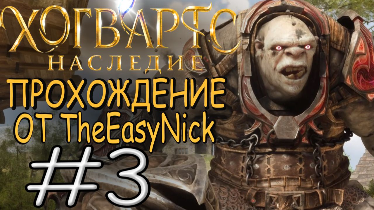 Hogwarts Legacy. Прохождение. #3. Заварушка в деревне Хогсмид. смотреть онлайн