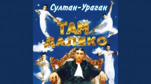 Ураган для меня - это не ерунда