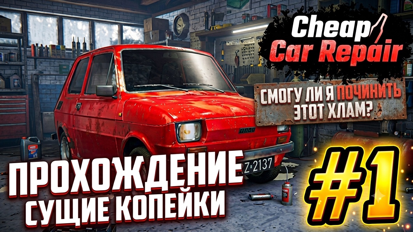 Чиним машины в Cheap Car Repair #1 смотреть онлайн