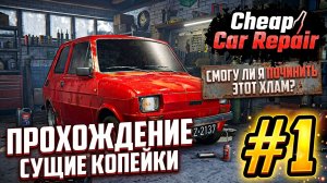 Чиним машины в Cheap Car Repair #1