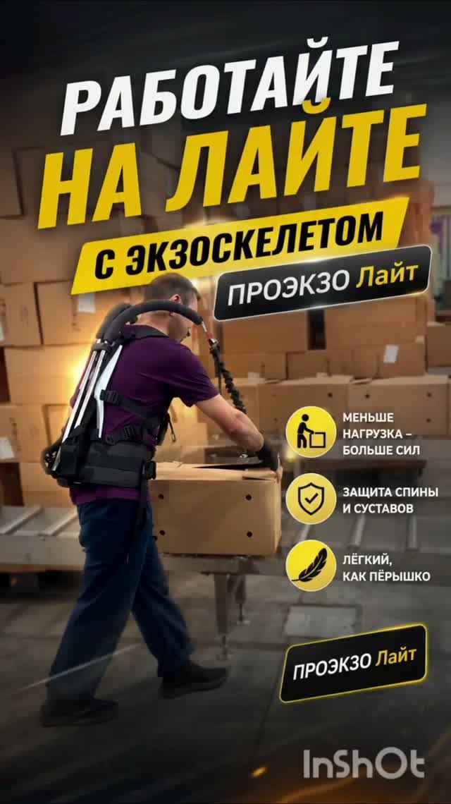 Экзоскелет ПроЭкзо комплектация Лайт - работайте легче каждый день!