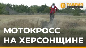 В Херсонской области развивается мотоспорт