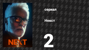 Некст 2 серия «Файл №2» (сериал, 2020)
