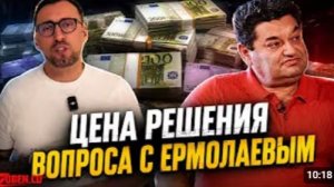 БЮДЖЕТ ПОКУШЕНИЯ НА ЕРМОЛАЕВА И ПЫТОЧНАЯ В ЖИЛИЩЕ СОТРУДНИКА ГУР