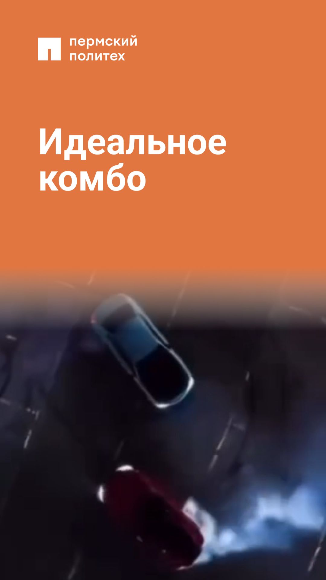 Идеальное комбо