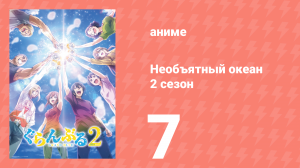 Необъятный океан 2 сезон 7 серия (аниме-сериал, 2025)