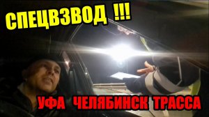 ДПС СПЕЦВЗВОДА ТАКОГО НЕ ОЖИДАЛ ТРАССА УФА ЧЕЛЯБИНСК
