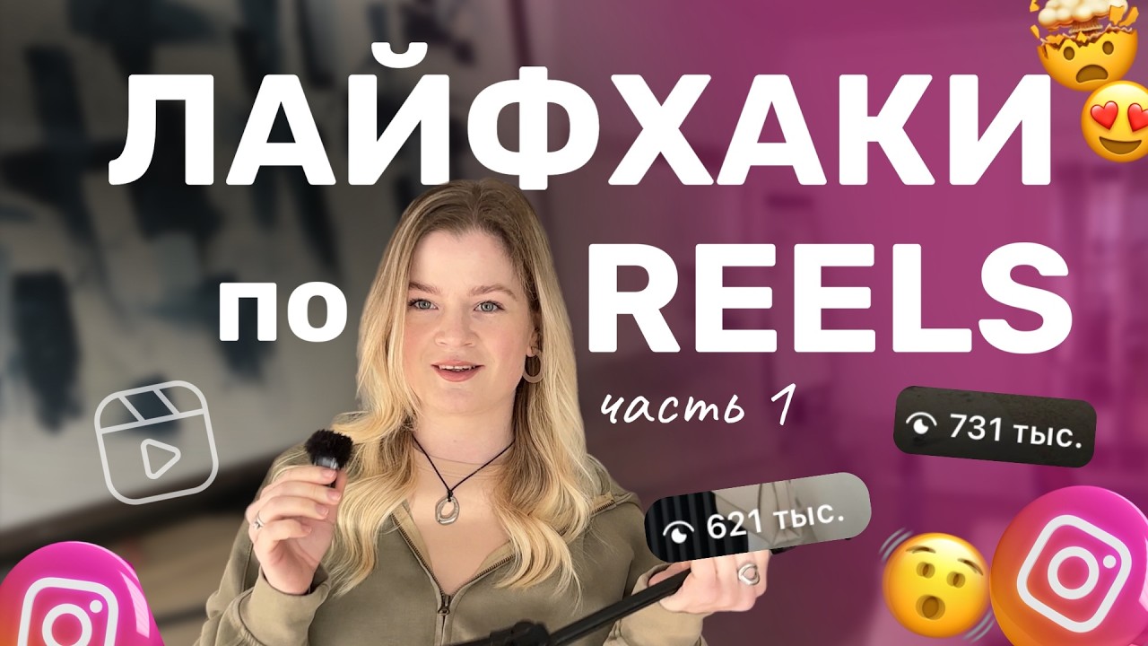 Лайфхаки РИЛС 2026 | Как снимать РИЛС в инстаграм | СОВЕТЫ РИЛС 2026 | Евгения Бушман (часть 1) смотреть онлайн