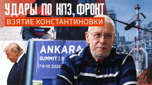 УДАРЫ ПО НПЗ,ФРОНТ, ВЗЯТИЕ КОНСТАНТИНОВКИ. СЕРГЕЙ ПЕРЕСЛЕГИН
