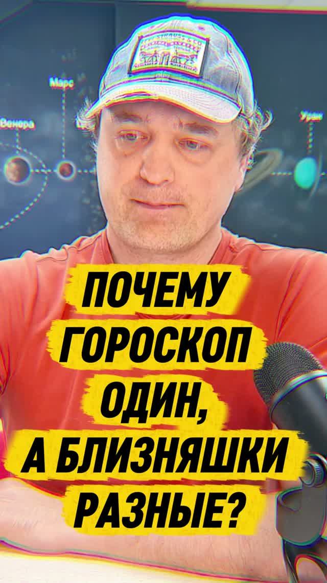 Почему гороскопы равны, а люди разные смотреть онлайн