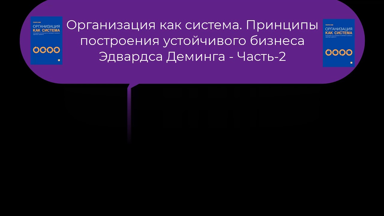 2.1 Организация как система. Принципы построения устойчивого бизнеса Эдвардса Деминга смотреть онлайн