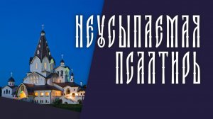 ПСАЛТИРЬ В ВАЛААМСКОМ МОНАСТЫРЕ (Эфир 08 июля 2026 года)