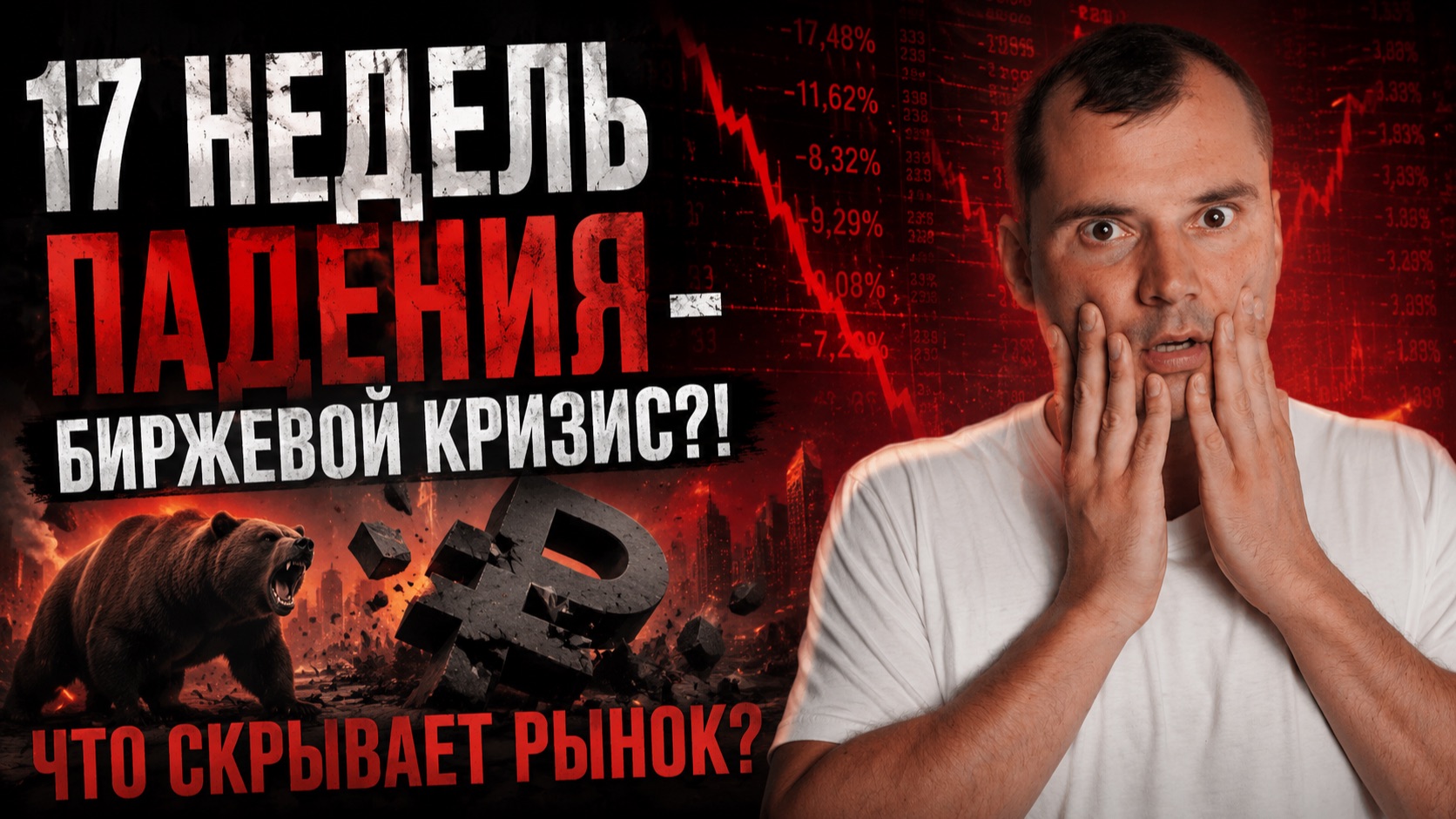 Биржевой кризис в России. Почему падаем 17 недель. Банковский крах