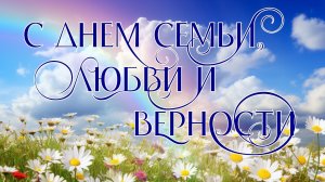С Днём Семьи Любви и Верности Музыкальное поздравление
