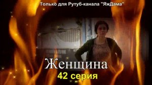 Впечатления от 42 серии турецкого сериала «Женщина»