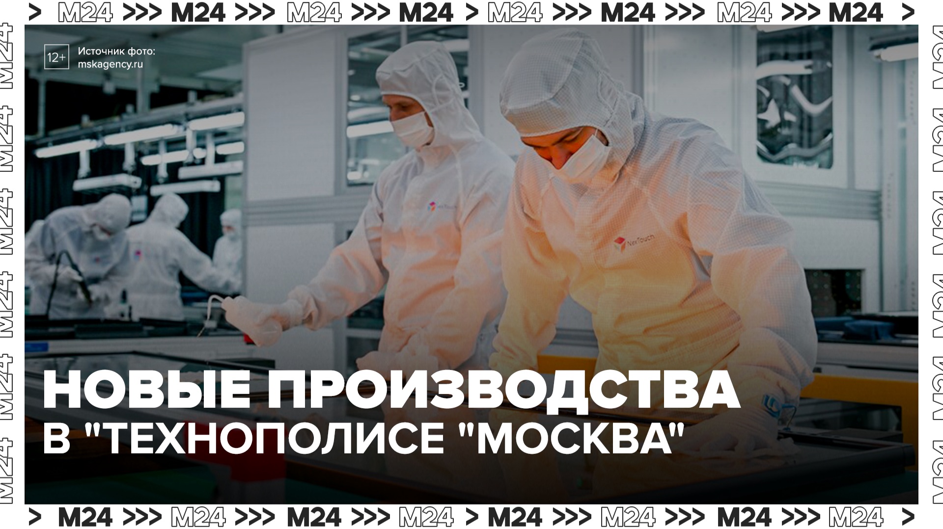 Еще два новых производства начали работу в "Технополисе "Москва" - Москва 24 смотреть онлайн