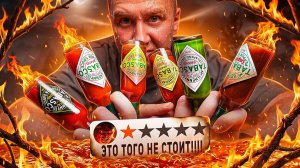 Я попробовал 10 ОСТРЫХ соусов от ТАБАСКО 🌶🌶🌶 Это того не стоит