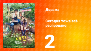 Сегодня тоже всё распродано 2 серия