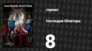 Наследие Юпитера 8 серия «Чем всё заканчивается» (сериал, 2021)