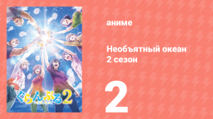 Необъятный океан 2 сезон 2 серия (аниме-сериал, 2025)