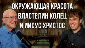 Питер Крифт про Толкина красоту и евхаристию