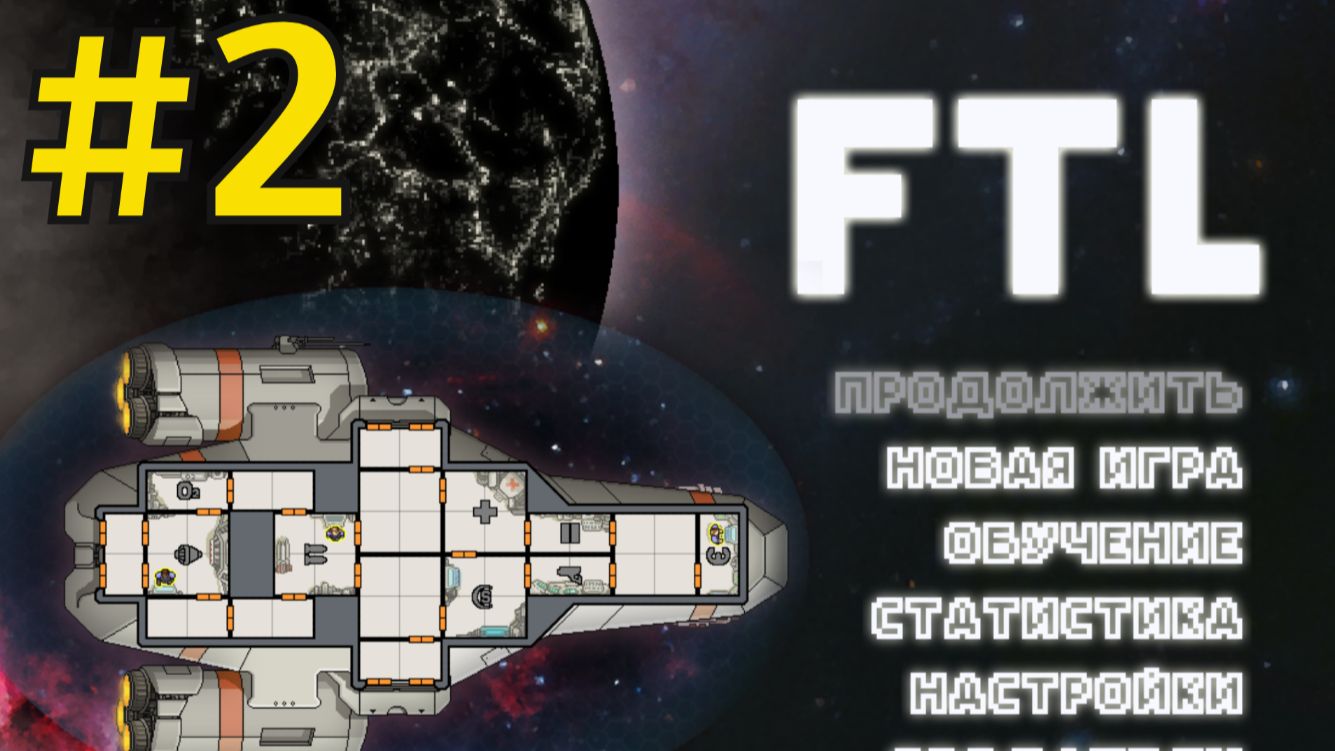 FTL: Faster Than Light Прохождение(2026) ч2 Финальная Битва Сокола А смотреть онлайн