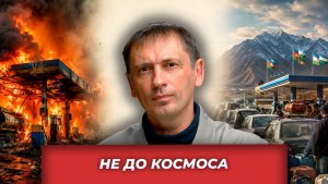 Ресурсный коллапс: АЗС горят, бензин дорожает, Луна отменяется| AfterShock.news