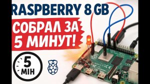 Макетная плата Raspberry Pi 5 8 ГБ собрал и включил за 5 минут 28 апреля 2025 г.