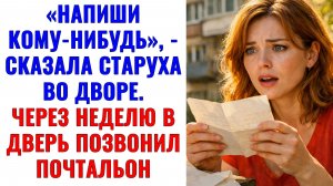 Истории из жизни | «Напиши кому-нибудь», — сказала старуха | Аудио рассказы | Жизненные истории