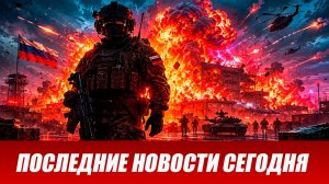 Новости СВО на сегодня 8 июля. Боевые действия. Россия-Украина. Военные сводки 08.07.2026
