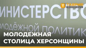 В Херсонской области объявили конкурс на звание «Молодежной столицы региона»