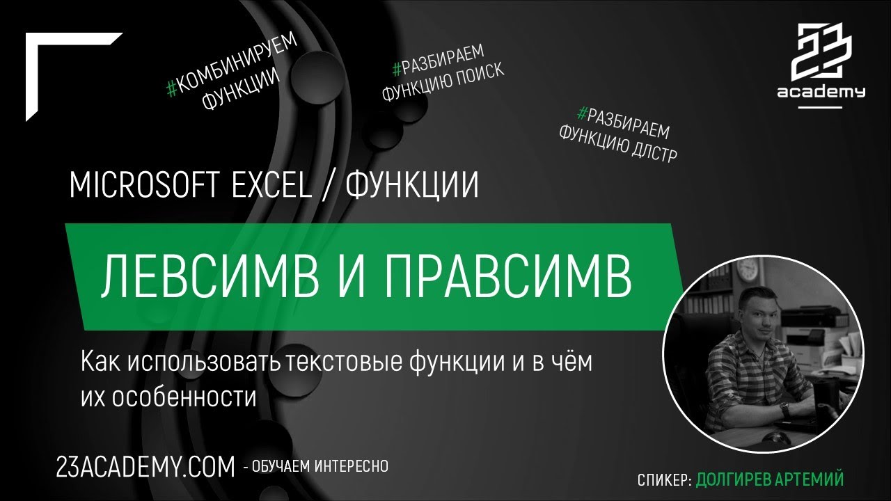 Microsoft Excel / Функции / ЛЕВСИМВ, ПРАВСИМВ и ПСТР смотреть онлайн