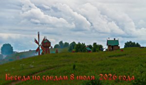 Беседа по средам 8 июля 2026 года