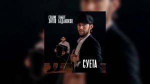 Славик Хитов, Тембот Беданоков - Суета (slowed + reverb)