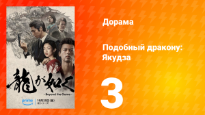 Подобный дракону: Якудза 3 серия