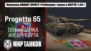 АП Progetto 65 в Ребалансе танка в патче 1.44, что улучшают Проге, поможет ли это оживить танк ?