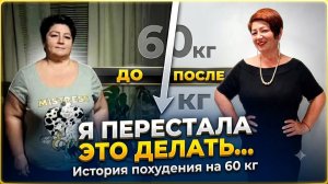Я перестала это делать и начала худеть! Моя история похудения на 60 кг