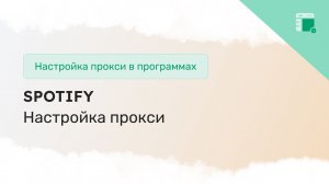 Как настроить прокси для доступа к Spotify