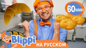 Песня Про Пекарню _ Обучающие песенки для детей _ Blippi Russian