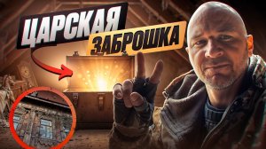 Нашли заброшенное поместье Царской эпохи: от подвала до чердака