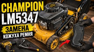 Заменил кожух ремня газонокосилки  CHAMPION LM5347