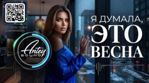 Я думала это весна🔥Новый Deep House Mix 2026🔥Chill для вечернего отдыха