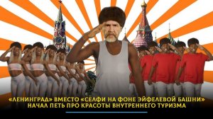 «Ленинград» вместо «селфи на фоне Эйфелевой башни» начал петь про красоты внутреннего туризма