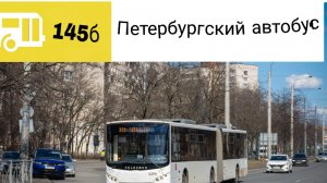 информатор автобуса 145б в СПб